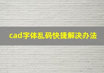 cad字体乱码快捷解决办法