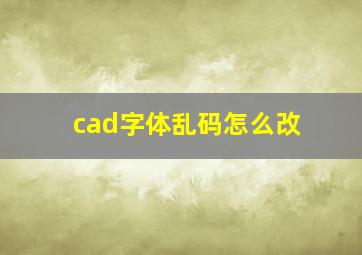 cad字体乱码怎么改