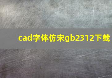 cad字体仿宋gb2312下载