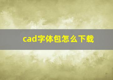 cad字体包怎么下载