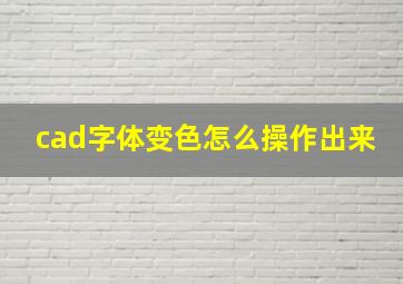 cad字体变色怎么操作出来