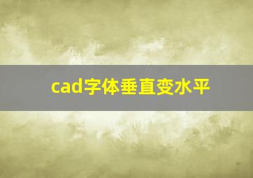 cad字体垂直变水平