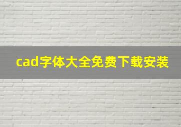 cad字体大全免费下载安装