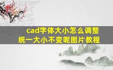 cad字体大小怎么调整统一大小不变呢图片教程