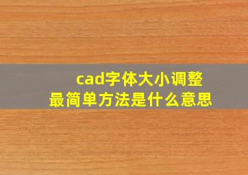 cad字体大小调整最简单方法是什么意思