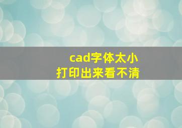 cad字体太小打印出来看不清