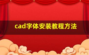 cad字体安装教程方法