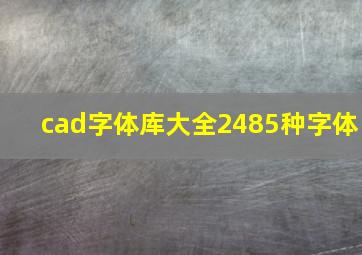 cad字体库大全2485种字体