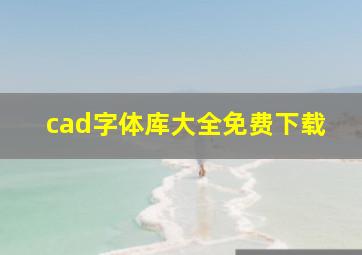 cad字体库大全免费下载