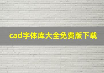 cad字体库大全免费版下载