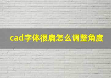 cad字体很扁怎么调整角度