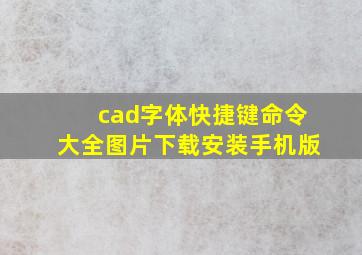 cad字体快捷键命令大全图片下载安装手机版