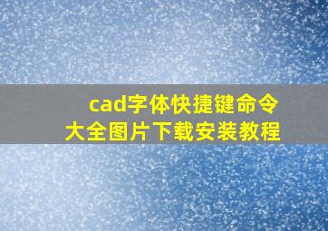 cad字体快捷键命令大全图片下载安装教程