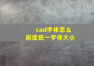 cad字体怎么刷成统一字体大小