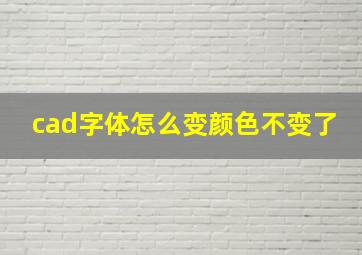 cad字体怎么变颜色不变了