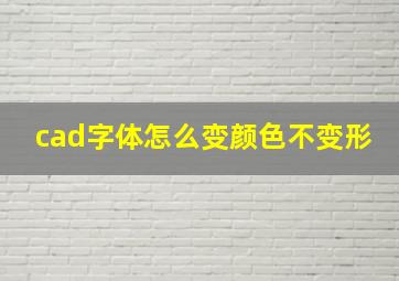 cad字体怎么变颜色不变形