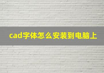 cad字体怎么安装到电脑上