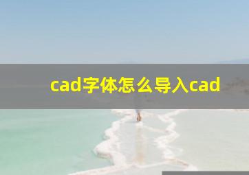 cad字体怎么导入cad