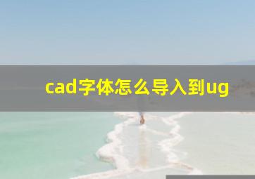 cad字体怎么导入到ug