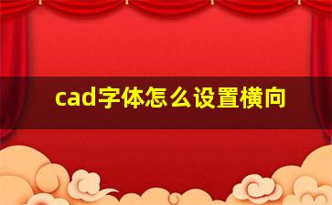 cad字体怎么设置横向