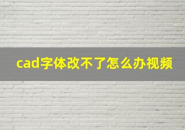 cad字体改不了怎么办视频