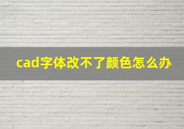 cad字体改不了颜色怎么办