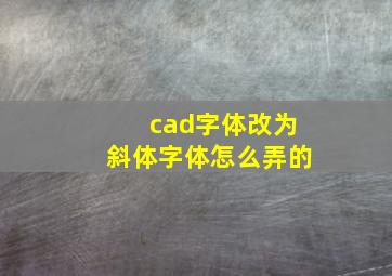 cad字体改为斜体字体怎么弄的