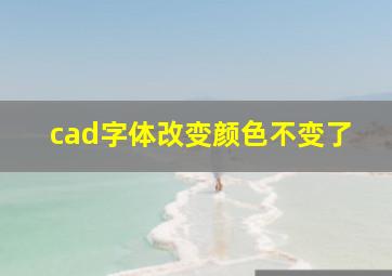 cad字体改变颜色不变了