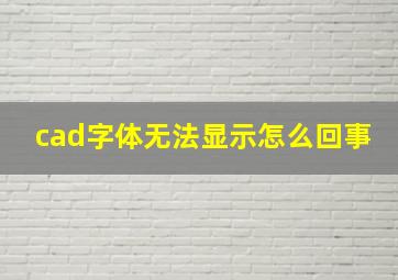 cad字体无法显示怎么回事