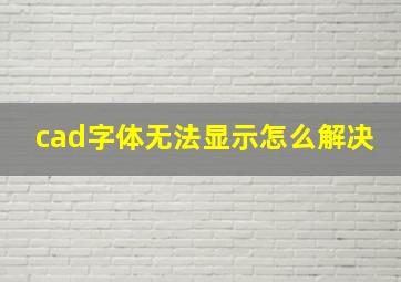 cad字体无法显示怎么解决