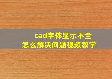 cad字体显示不全怎么解决问题视频教学