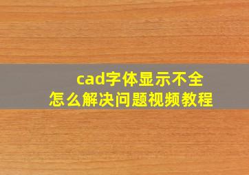 cad字体显示不全怎么解决问题视频教程