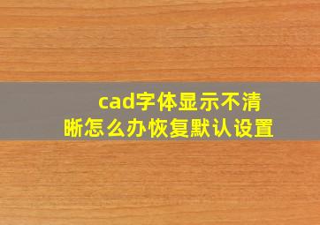 cad字体显示不清晰怎么办恢复默认设置