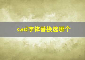 cad字体替换选哪个