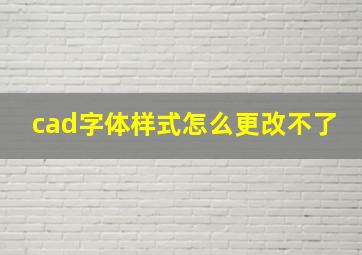 cad字体样式怎么更改不了