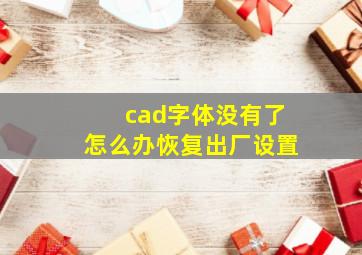 cad字体没有了怎么办恢复出厂设置