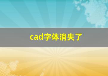 cad字体消失了