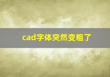 cad字体突然变粗了