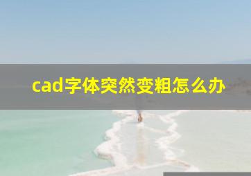 cad字体突然变粗怎么办