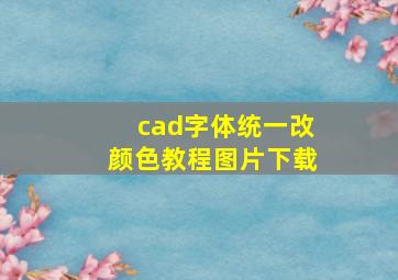 cad字体统一改颜色教程图片下载