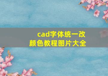 cad字体统一改颜色教程图片大全