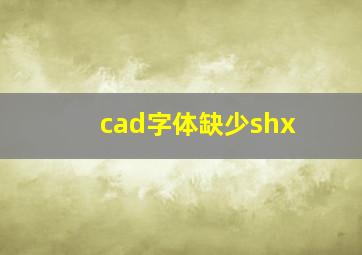 cad字体缺少shx