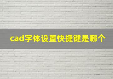 cad字体设置快捷键是哪个