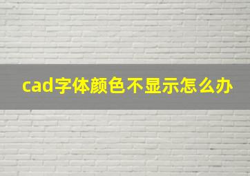 cad字体颜色不显示怎么办