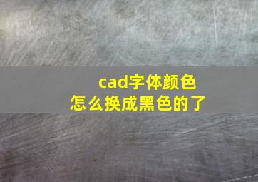 cad字体颜色怎么换成黑色的了