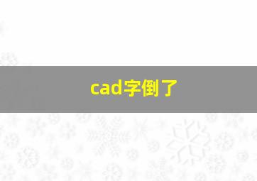 cad字倒了