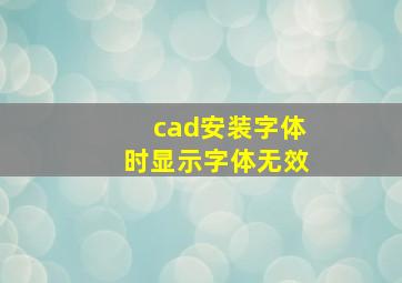 cad安装字体时显示字体无效