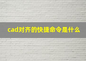 cad对齐的快捷命令是什么