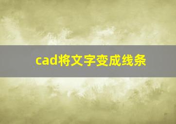 cad将文字变成线条