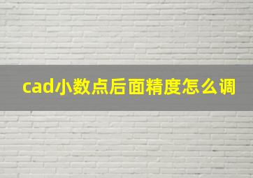 cad小数点后面精度怎么调